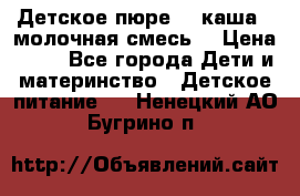 Детское пюре  , каша , молочная смесь  › Цена ­ 15 - Все города Дети и материнство » Детское питание   . Ненецкий АО,Бугрино п.